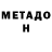 МЕТАДОН кристалл Dads BBQ