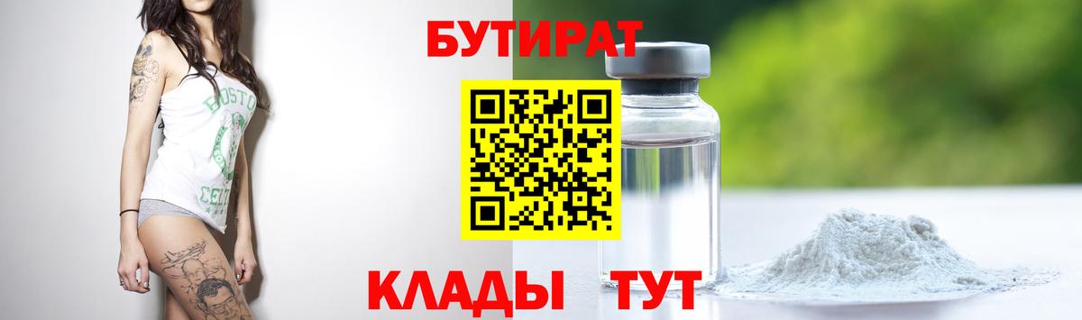 БУТИРАТ 99%  Вход с VPN  БУТИРАТ  Оренбург 